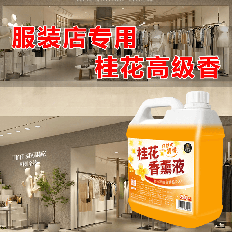 香薰精油补充液大桶装服装店门店专用香薰替换液服装店专用香薰液