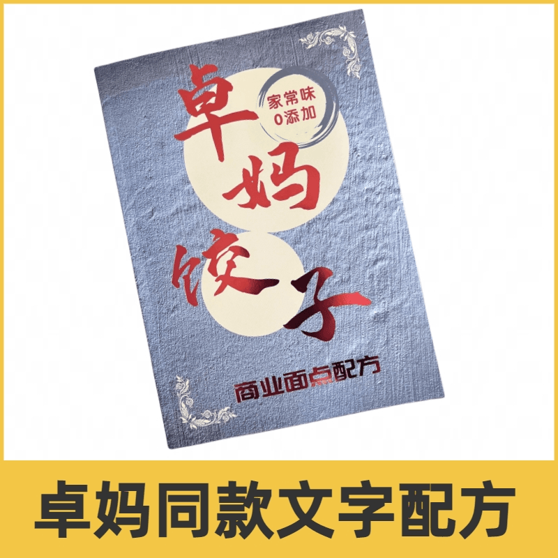卓妈同款文字配方 精准比例 详细商业配方