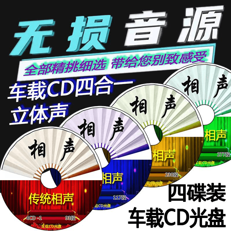汽车载cd 传统相声4碟片小品郭德纲岳云鹏 德云社MP3光盘喜剧大全