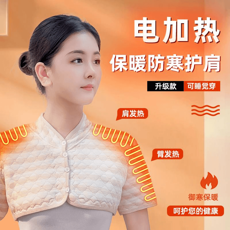 【小扬哥推荐】保暖电加热护肩颈椎坎肩睡觉穿中老年防寒挡风肩周