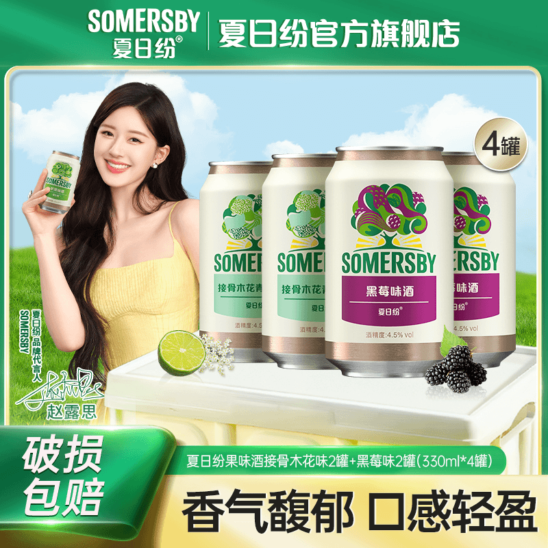 Somersby露营低度微醺气泡果味酒接骨木花青柠*2黑莓*2共330ml4罐