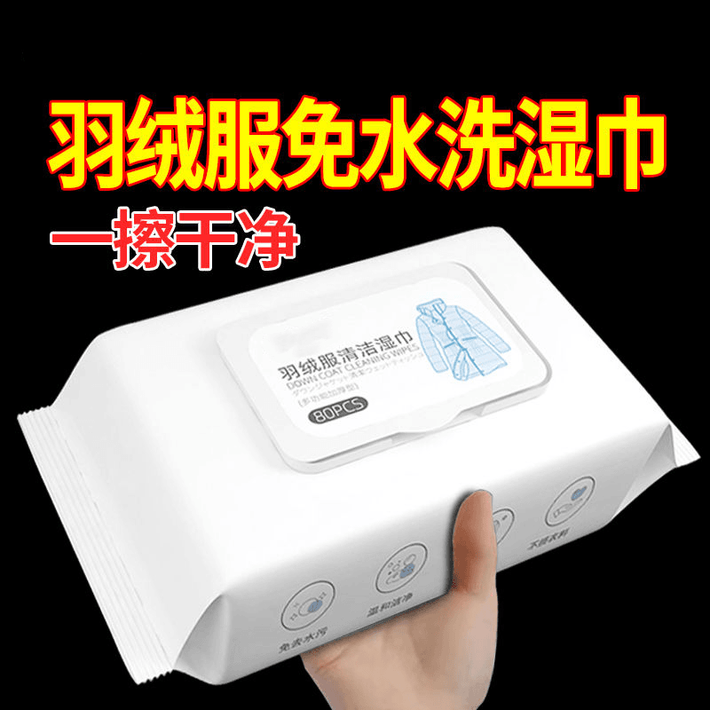 【新人专享福利0.01】羽绒服清洗湿巾一次性免洗家用干洗剂清洁去污
