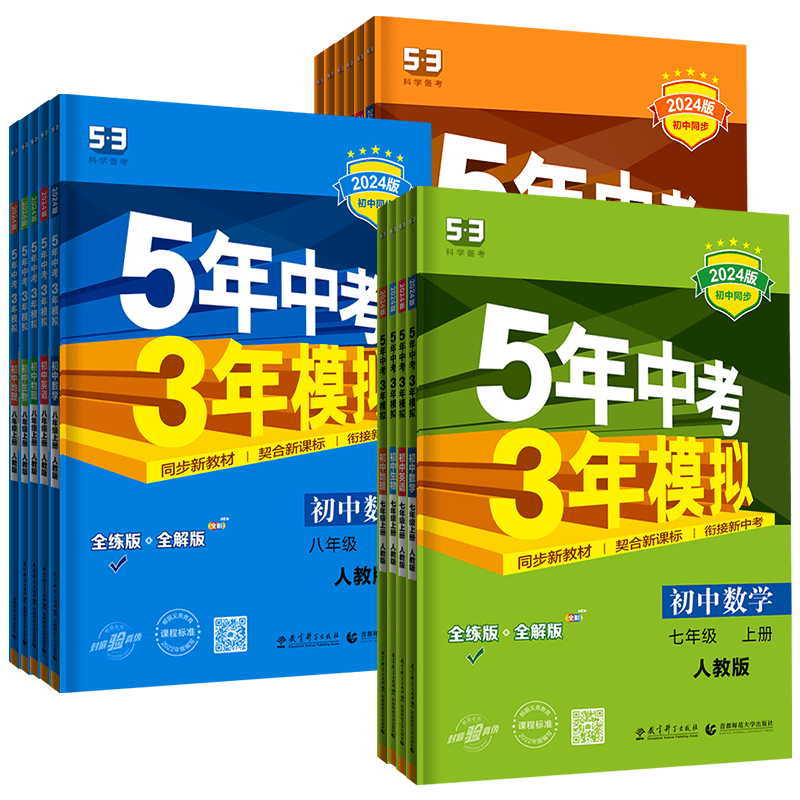 五年中考三年模拟7-8-9年级上册下册数学物理书同步练习册人教版