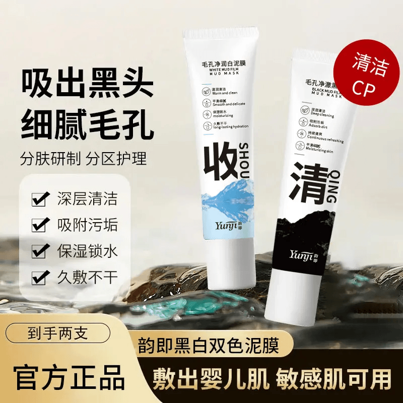 【屈臣热卖】黑白双色泥膜深层清洁去黑头闭口粉刺收缩毛孔保湿补