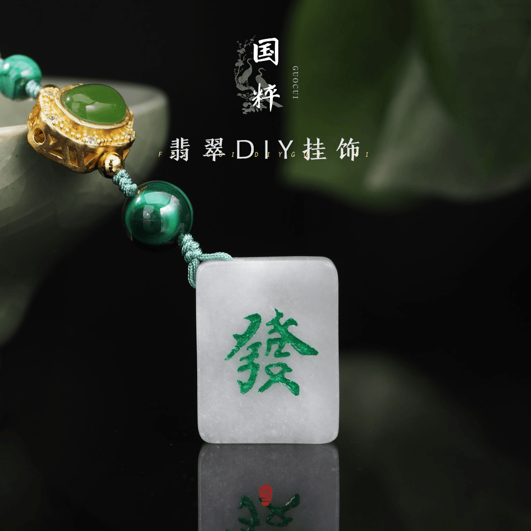 不二珠宝-翡翠麻将挂件 CAI301