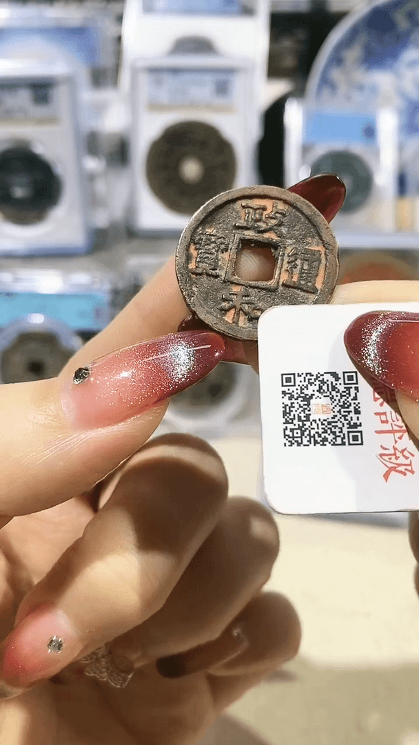 【闪购商品】铜政和通宝