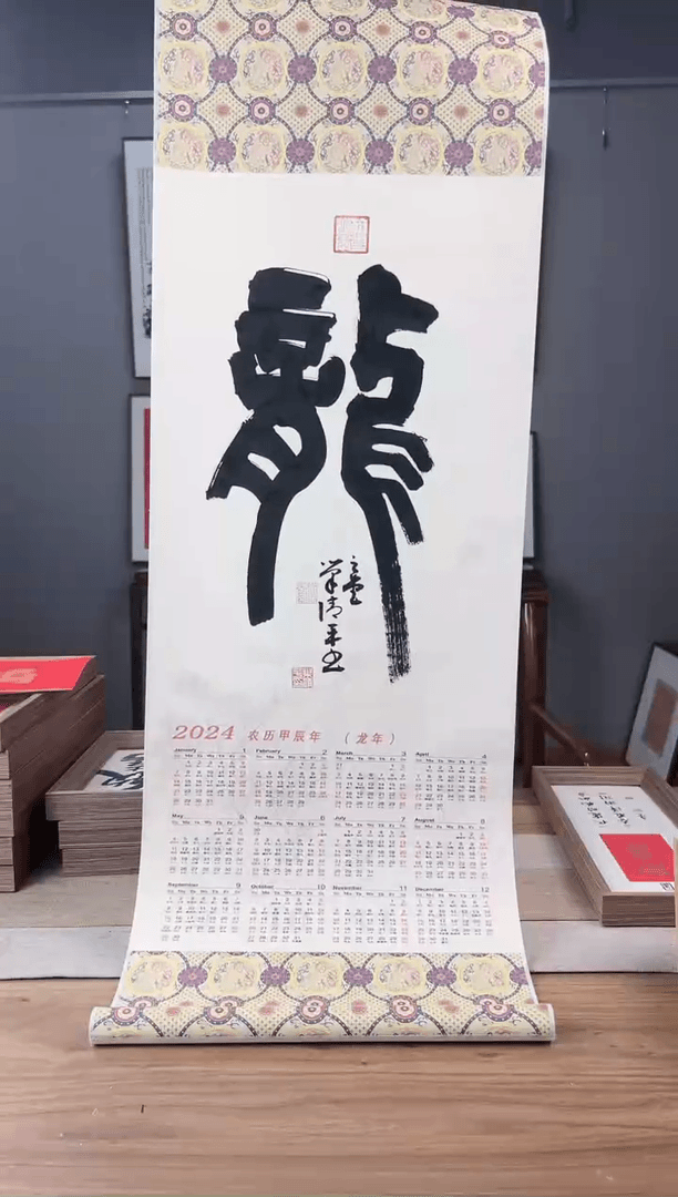 【闪购商品】书法书法卷轴挂历