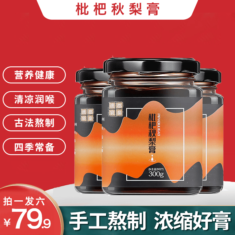 【拍一发六】枇杷秋梨膏厂家直发这样的枇杷秋梨膏建议你多备几瓶
