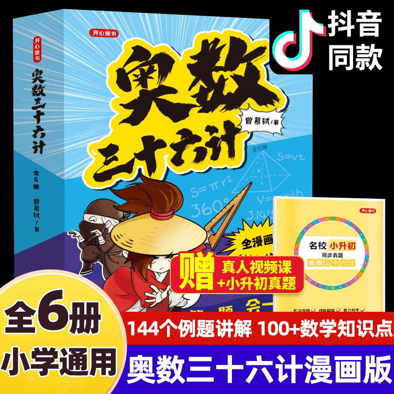 【全套6册】奥数三十六计漫画版儿童版小学奥数启蒙教程举一反数学