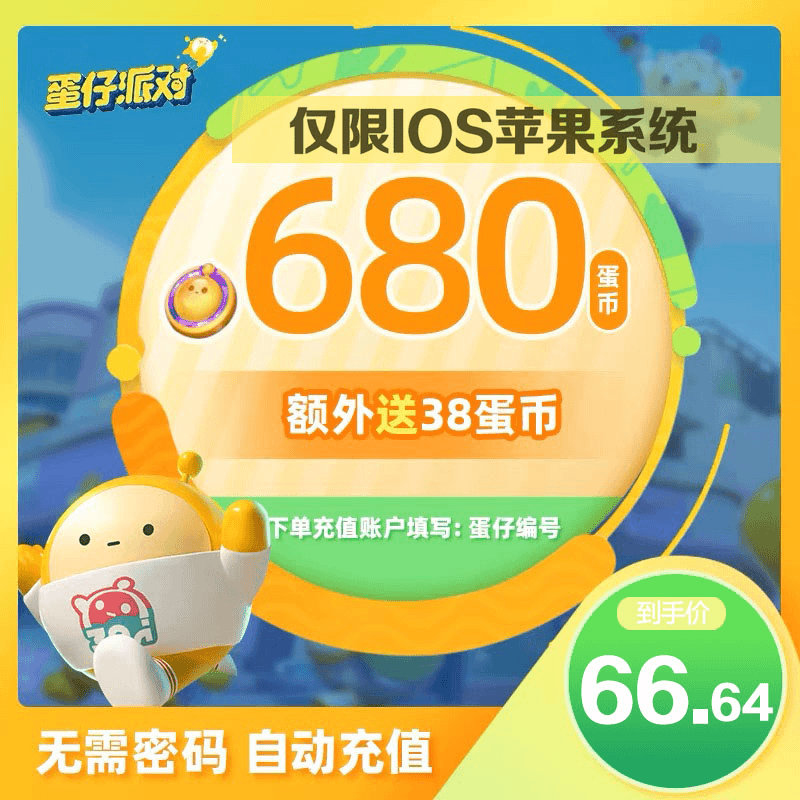 【98折自动充值】蛋仔派对680个蛋币充值代充彩虹币盲盒礼包蛋币IOS