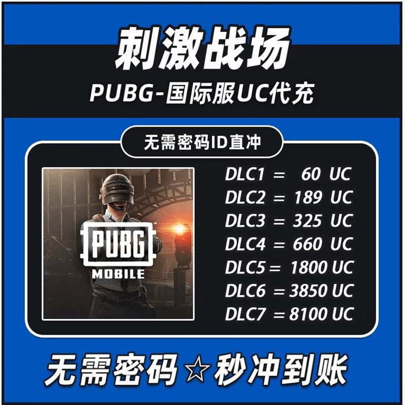 【ID直充无需上号】PUBG MOBILE国际服UC代充/刺激战场国际服代充值