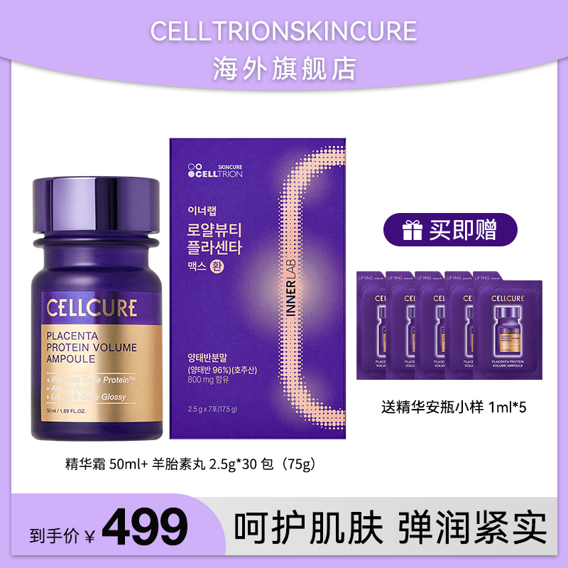CELLCURE羊胎素再生精华蛋白丰盈保湿补水安瓶、羊胎素丸