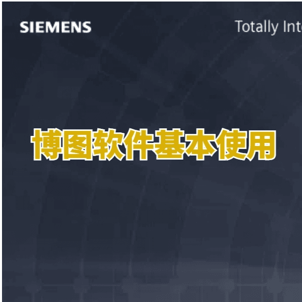 博图软件基本使用教程