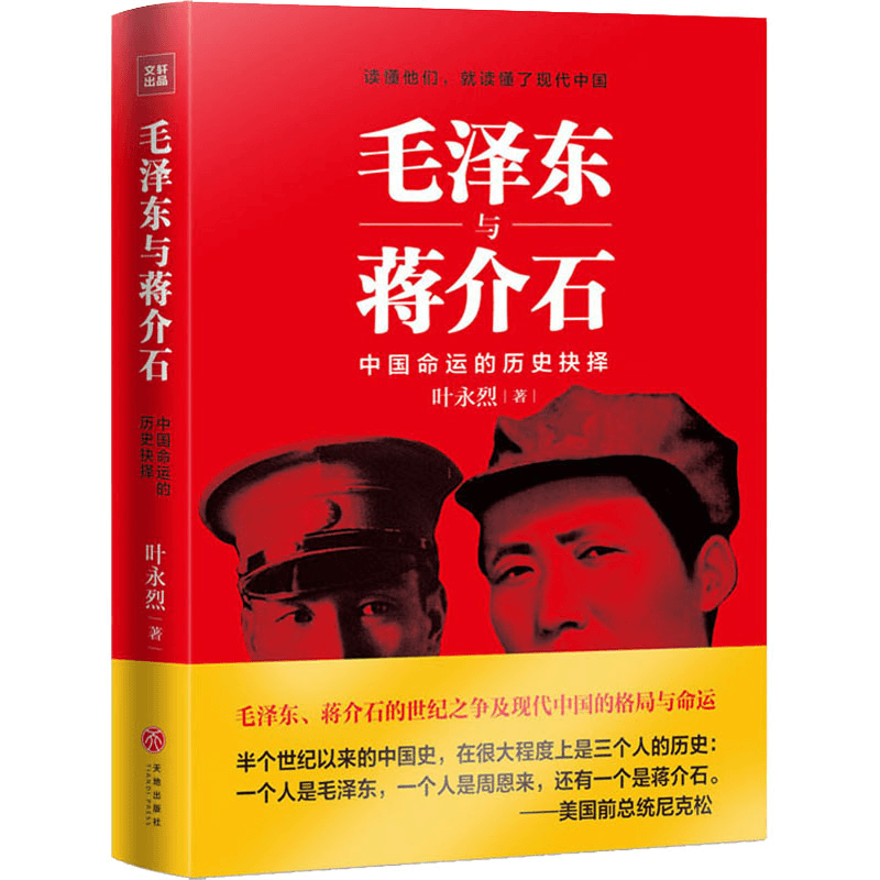 毛泽东与蒋介石