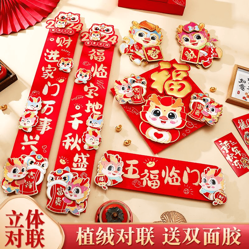 龙年对联春联2024新款新年过年春节家用大门立体卡通植绒福字门贴