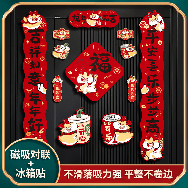 2024龙年磁吸福字春联对联磁吸对联新款家用过年春节门贴装饰大门