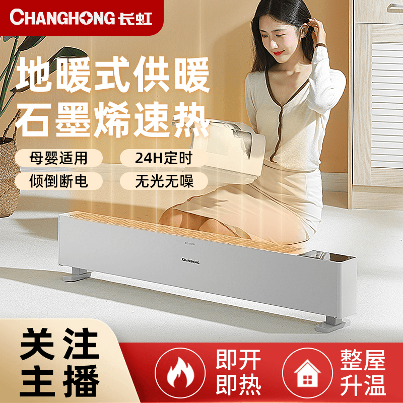 CHANGHONG/长虹踢脚线取暖器室内加热器石墨烯电暖气暖风机家用