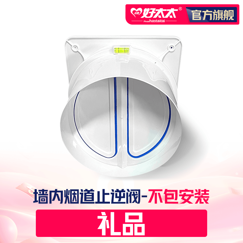 烟机赠品止逆阀