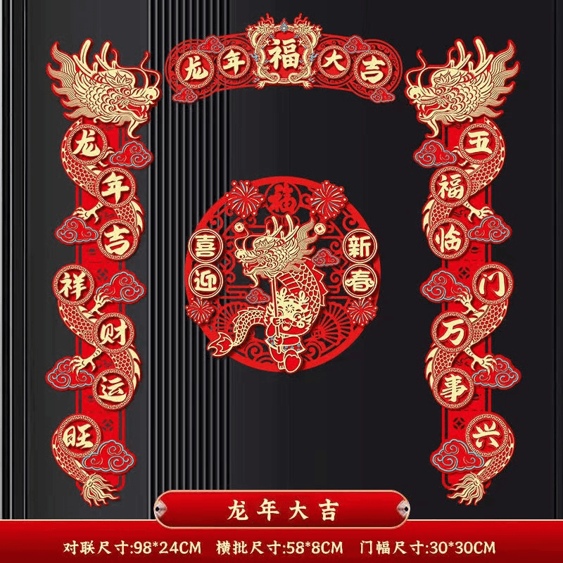 2024新款龙年春节磁吸对联立体绒布春联过年福字喜庆节日挂件装饰