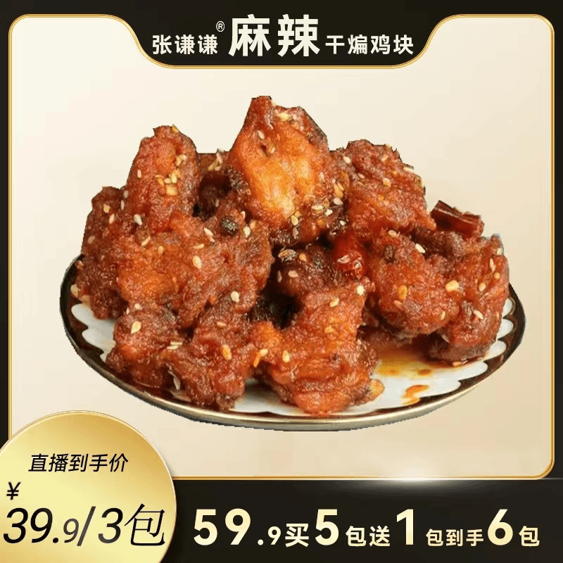 张谦谦 麻辣干煸鸡