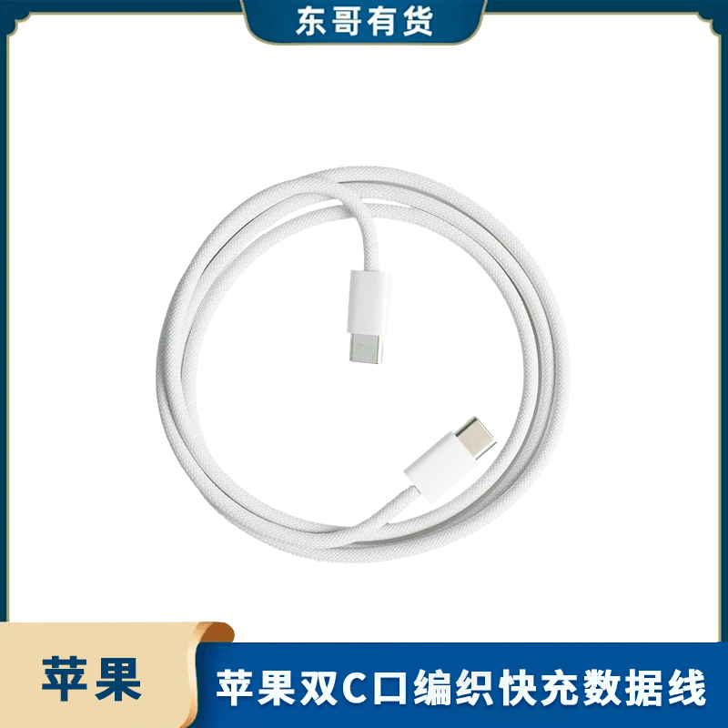 准新品 Apple/苹果 双C口编织快充数据线 白色 未使用