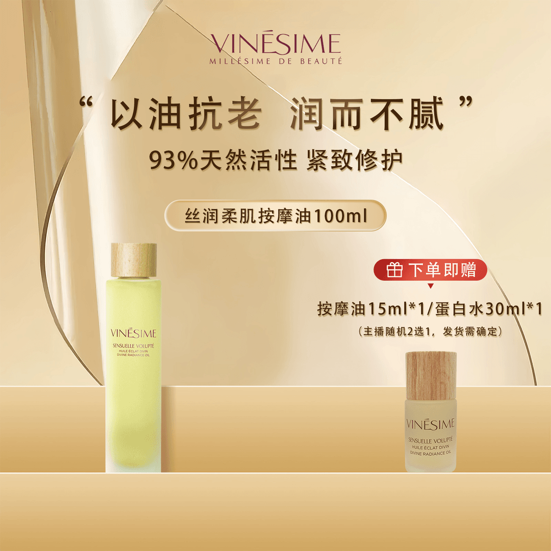 【店播】Vinesime/葡萄之谜法国葡萄籽丝润柔肌按摩油