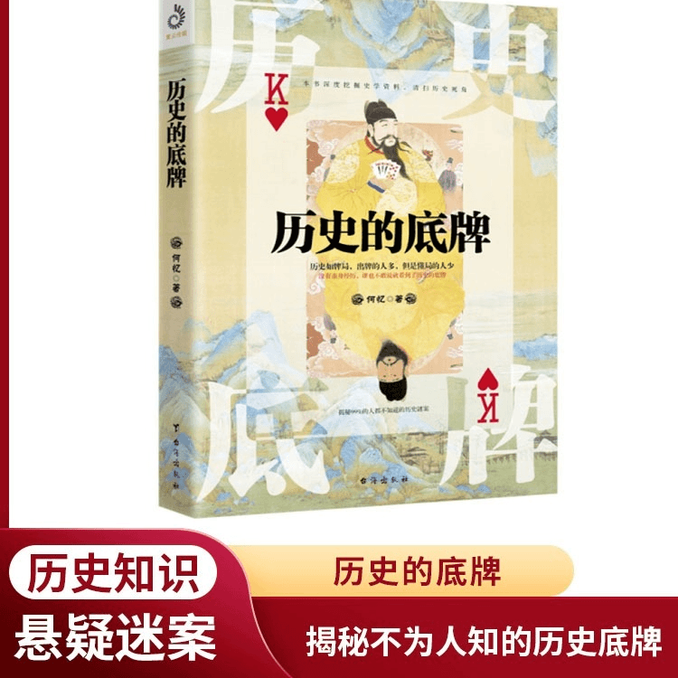 历史的底牌历史知识普及读物 揭秘不为人知的历史底牌
