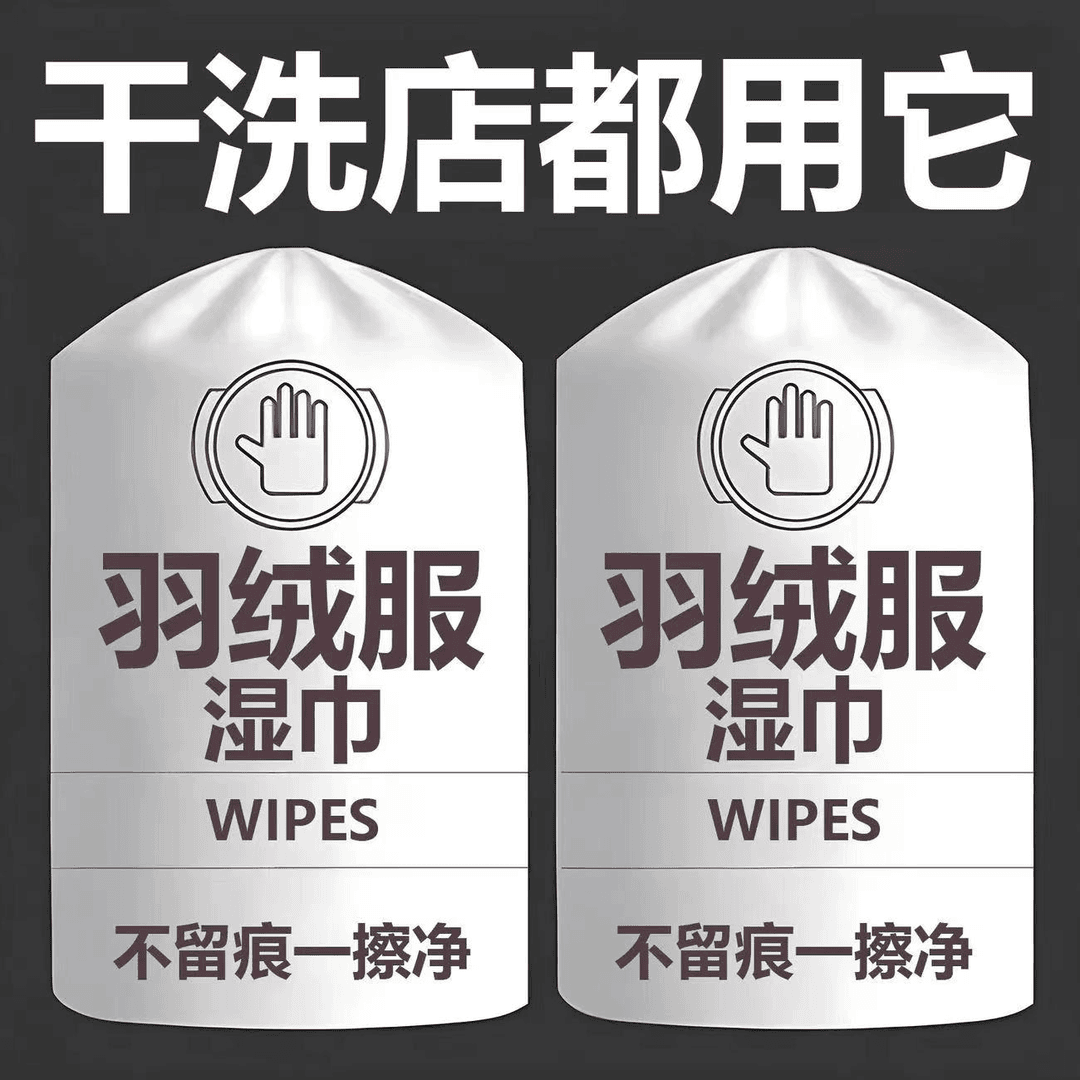 洗羽绒服清洁湿巾免洗家用干洗剂一次性干湿去污去油污小包便携装