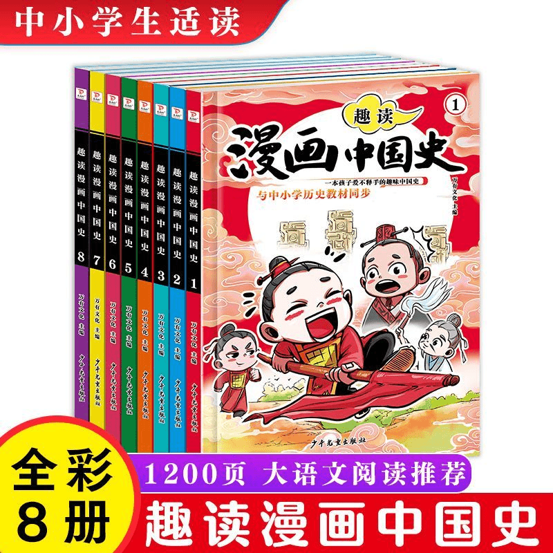 趣读漫画中国史全套8册 这才是孩子爱看的半小时漫画中国史