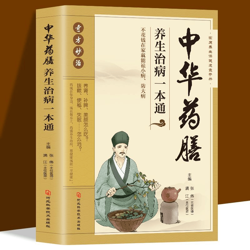 【中医药膳】中华药膳养生一本通 家庭养生速查手册 想要健康就健