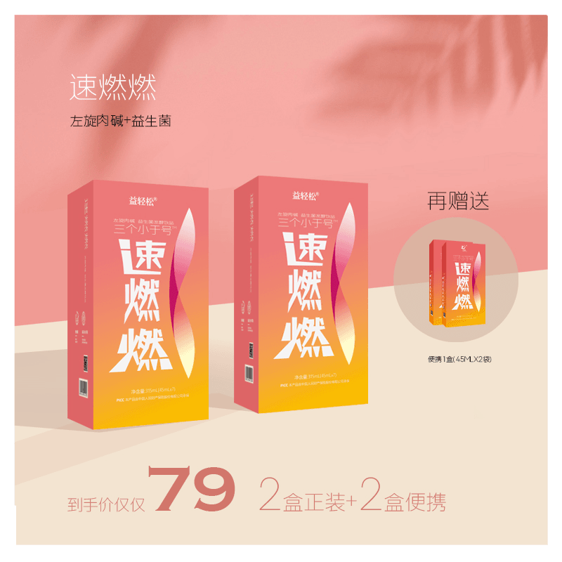 【益轻松】速燃燃左旋肉碱优选液态菌群益生菌发酵饮品益生元原液