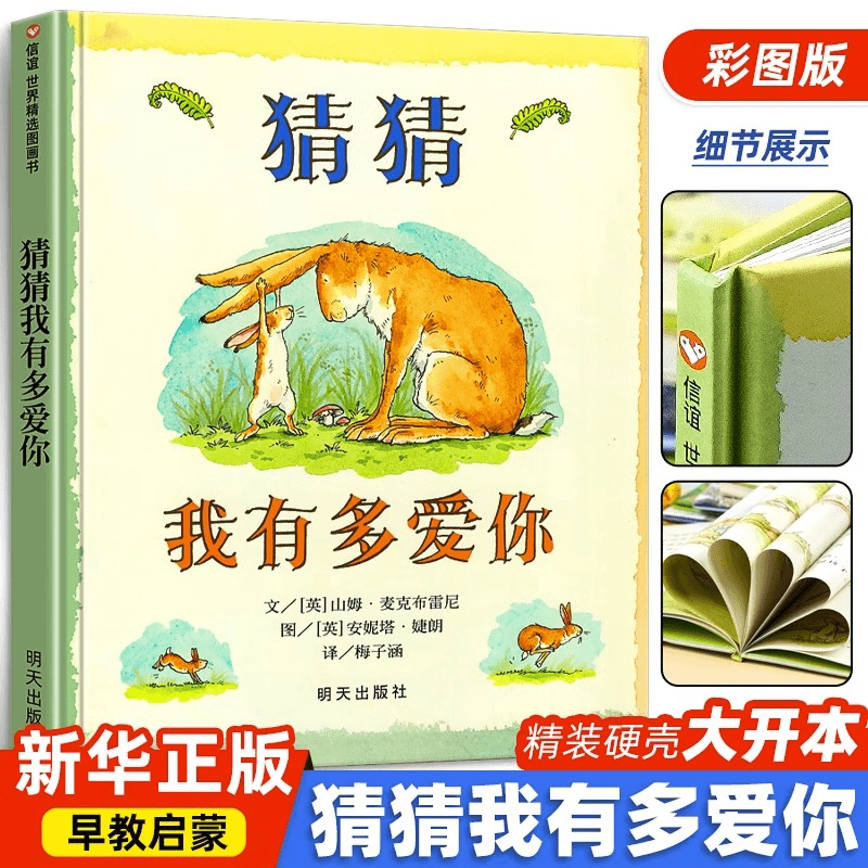 猜猜我有多爱你绘本书籍 明天出版社出版 绘本3-6岁绘本 儿童阅读