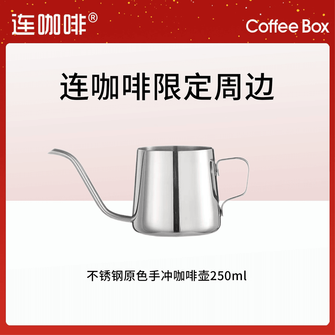 连咖啡限定周边-迷你不锈钢原色手冲咖啡壶250ml细口家用小型滤杯