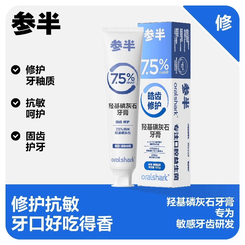 参牙膏半羟基磷灰石脱抗敏修护牙周龈护理口腔鲨鱼