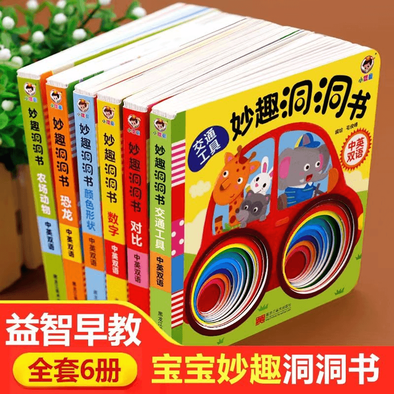 【0~3岁洞洞书】全套6本 宝宝启蒙 颜色动物数字认知 玩具书 1岁2岁