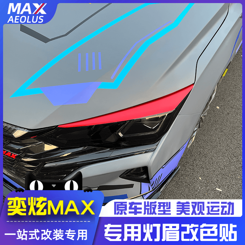 适合于东风风神奕炫MAX灯眉贴 改装专用骑士车身拉花大灯改色贴膜