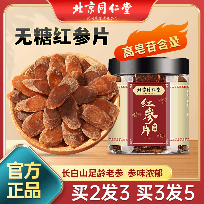 【拍2发3】北京同仁堂红参片55g长白山原产地严选参片味浓营养佳品