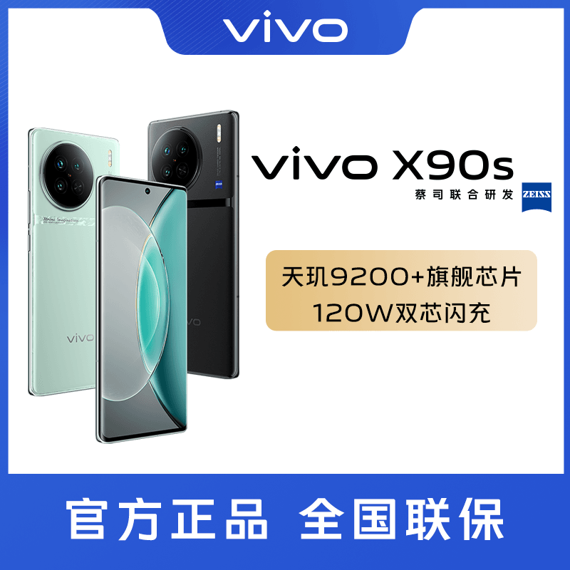 vivo X90s 新款旗舰手机