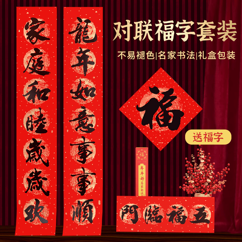 年龙年年好盒装黑字名家书法铜版纸对联福字套装龙凤春联礼品
