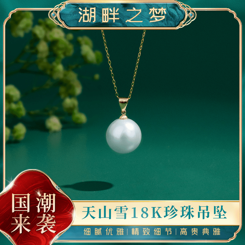 湖畔之梦大点位18K金淡水珍珠项链单颗吊坠圆311301