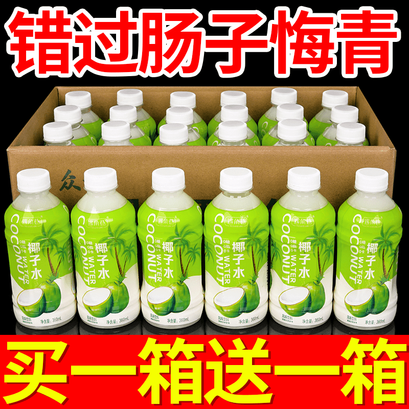 【5.8元抢6瓶】正宗椰子汁海南风味椰子水椰奶360ml/瓶整箱送礼必备