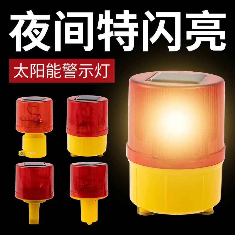 太阳能安全警示爆闪灯闪光信号灯夜间施工船用闪烁灯驱赶野兽神器