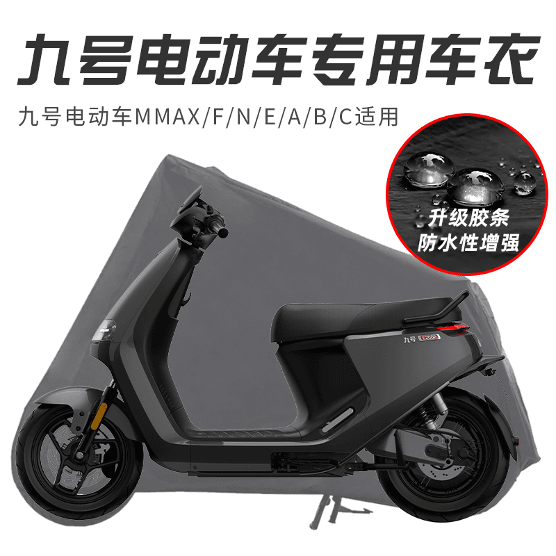 九号MMAX/F90M/N70c/N90/BMAX/M95C/C90车罩车衣防雨水防晒保护罩