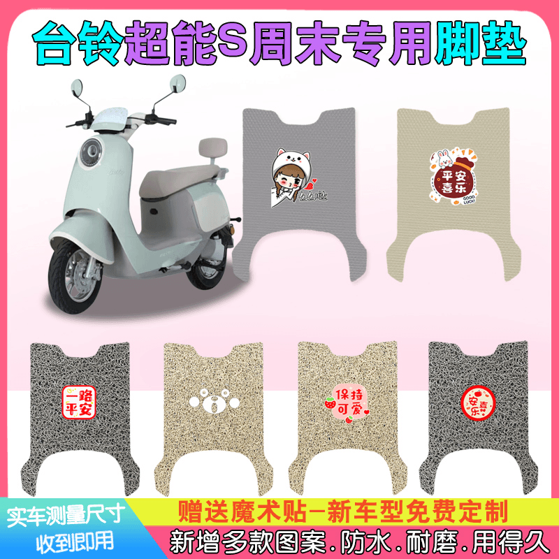 适用于台铃超能S周末电动车脚垫国标电瓶车脚踩垫防防滑耐磨橡胶