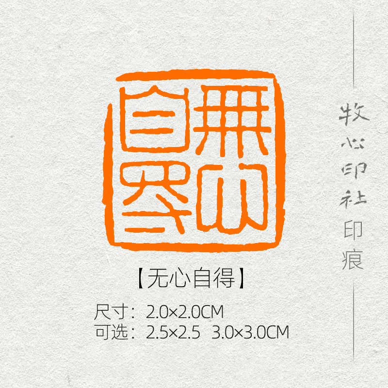 【无心自得】文玩摆件闲章书画国画成品章压角章国展专用MG40