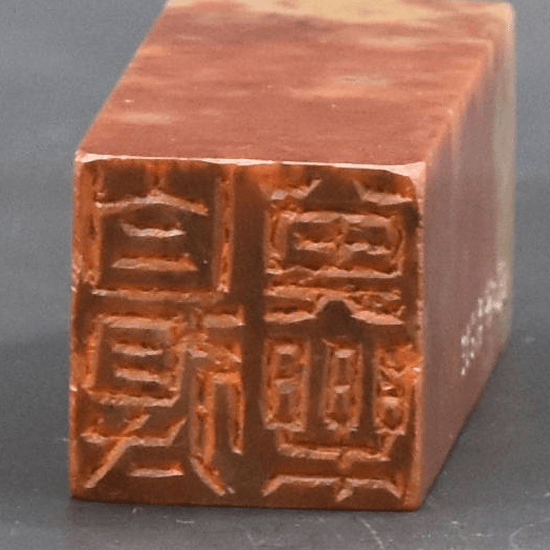 【自得其乐】文玩摆件国展书画闲章成品章手工篆刻印章定制MG203