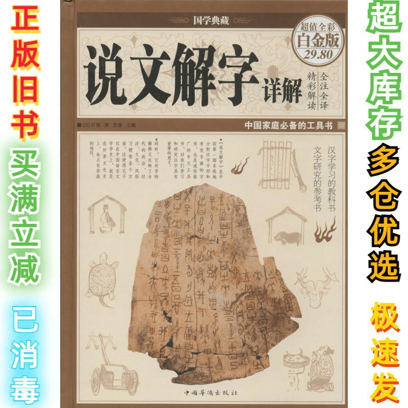 二手说文解字详解（白金版国学典藏）思履9787511343734