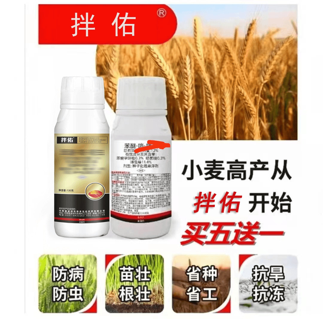 买五送一小麦防虫防病包衣叶面肥
