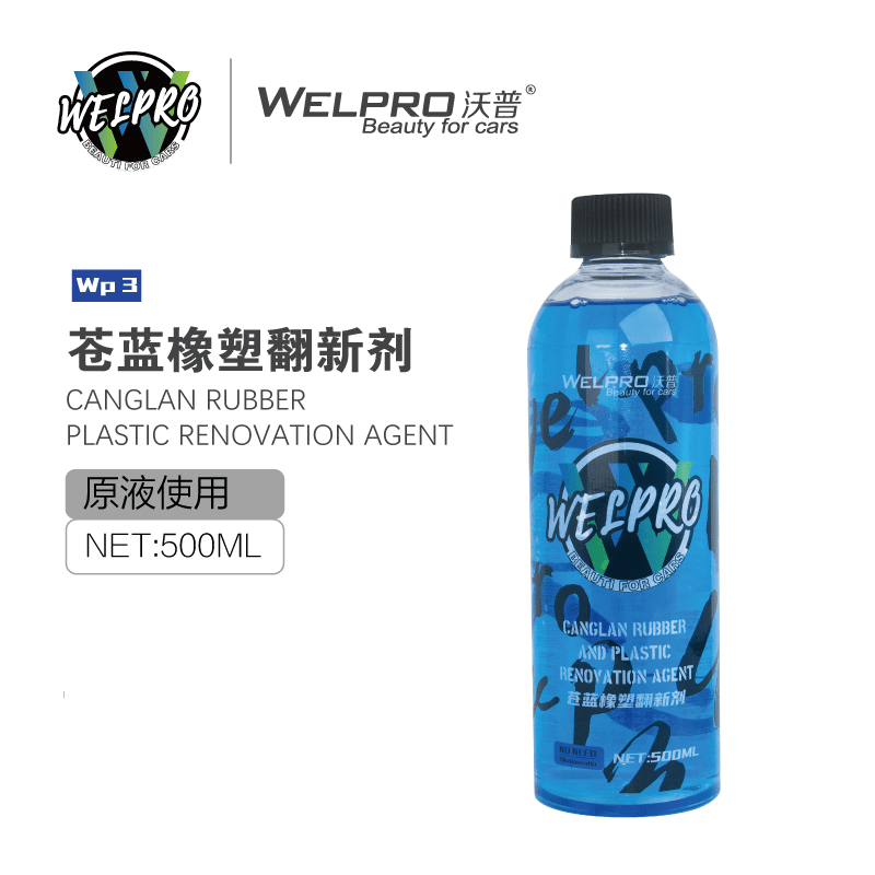 沃普WP3苍蓝橡塑件翻新剂汽车轮胎外饰光亮剂镀膜上光持久型防水