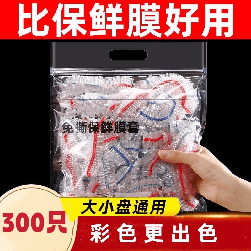 【9.9元/300只装】加大加厚 一次性彩色保鲜膜套 防尘防虫松紧